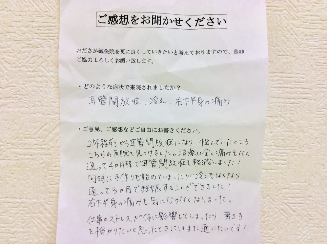 患者からの　手書手紙　神奈川県相模原市　耳管開放症、冷え、右下半身の痛み